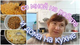 #влог/мало на роботе и дома вкусный плов и интересная полезная закуска