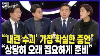 [100분토론] "'내란 수괴' 가장 확실한 증언" "상당히 오래 집요하게 준비"