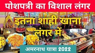 श्री अमरनाथ यात्रा 2022 !! पोशपत्री का विशाल लंगर !! शाही खाना लंगर में !! Rudra Vlogs