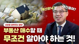 [상속마스터정변]부동산 계약 시 배우자를 추가할 경우 재산은닉인가 vs 증여인가
