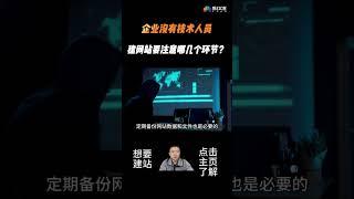 WordPress建站教程：企业没有技术人员，建网站要注意哪几个环节？