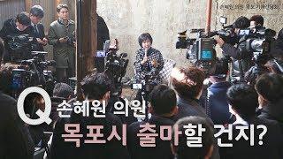 [손혜원TV] 손혜원 의원, 목포시 출마할 건지?