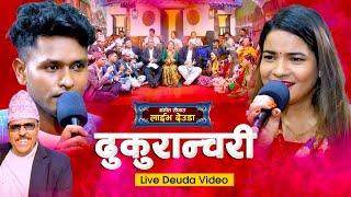 NEW DEUDA SONG 2023 | DHUKURANCHARI ( ढुकुरान्चरी ) | SUNIL NEPALI_GAURI BHATTA_NARENDRA RAJ REGMI..