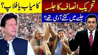 PTI's Sawabi Jalsa: Hit or Flop? | How many people attended? | Mansoor Ali Khan