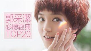 郭采潔 必聽經典20首 MV - Amber Kuo TOP20 MV 串燒 無間斷 完整聆聽 KTV必唱 經典K歌 回憶殺 你在不在 該忘了 還愛著你 給他 誠實地想你 單曲循環 又圓了的月亮