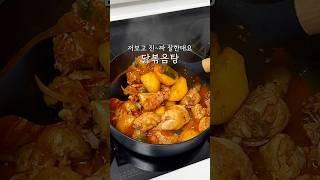 남편이 저보고 진~짜 잘한대요 #닭볶음탕