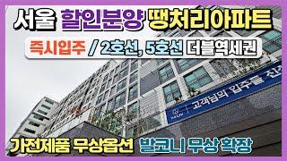 서울 할인분양 땡처리아파트! 새아파트 바로입주, 2호선 5호선 더블역세권, 가전제품 무상옵션, 발코니 무상확장 등 파격적인 할인혜택까지 제공하는 서울미분양아파트