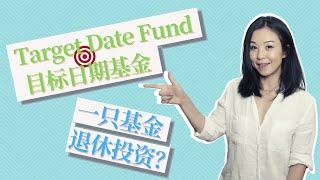 一只基金为退休存钱投资? Target Date Fund (目标日期基金)是什么?