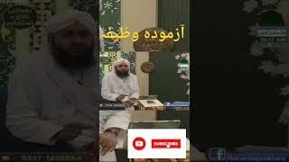 Husool e Aulad ka Wazifa #islam #maulanailyasqadri #bayan #dawateislami #fyp #info #yt #motivation