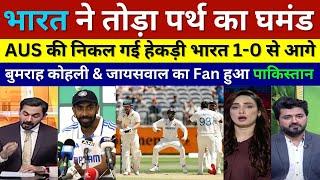 Pak Media Crying Bumrah Press Conference After India Win, Ind Vs Aus 1st Test Highlights, Pak React