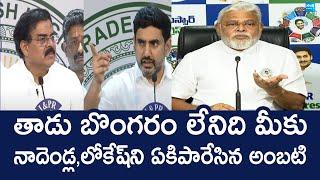 Ambati Rambabu Slams Nara Lokesh And Nadendla Manohar | Pawan Kalyan @SakshiTVLIVE