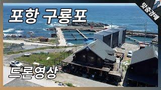 포항 구룡포 주택경매물건ㅣ현장임장 드론영상