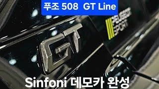 EP.1139 푸조 508GT Line 신포니데모카 완성