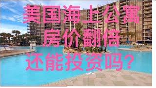 美国房价飞涨，佛罗里达房价这么高还能抢房养老吗？海上公寓HOA这么高购买海上公寓划算吗？买这样的海上公寓养老你认为是最佳选择吗？