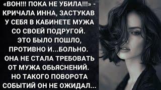 «Вон!!! Пока не убила!!!» - кричала Инна, застукав у себя в кабинете мужа со своей подругой...