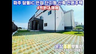 파주 문산읍 당동리 자유로 서울문산간고속도로 당동IC 인접 대단지 신축 전원주택 매매 타운하우스 단독주택 고급주택 신축빌라 매물접수