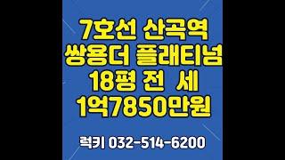 7호선 산곡역 쌍용더 플래티넘 18평 전세