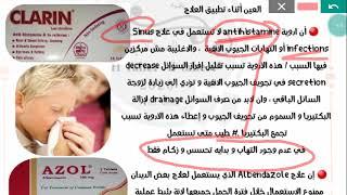 ادوية antihistamine لا تستخدم في حالة nasal snius infection عدوى الجيوب الأنفية لمعرفة السبب تابعنا