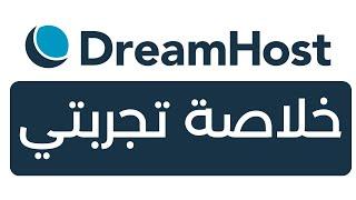 DreamHost هل استضافة دريم هوست تستحق الشراء؟  تجربتي الشخصية مع