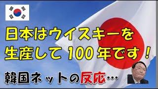 【韓国】「日本のウイスキーの人気は凄いですね！」⇒ 韓国ネットの反応…