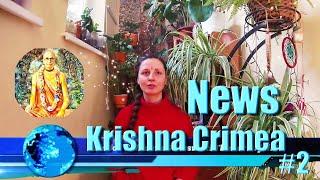 Krishna Crimea News #2 February 2023  // Крымские вайшнавские новости, второй выпуск