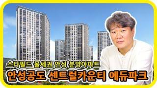 경기 안성 분양아파트 센트럴카운티 에듀파크 - 수도권 분양톡