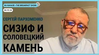 Стрим на канале @The_Breakfast_Show  Фадеев и атака на «Последний адрес»