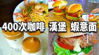 煮飯日記.vlog6 韓國超人氣400次咖啡 挑戰全程手打丨誘人芝士系列：奶油鮮蝦意粉 & 爆漿芝士漢堡  感受芝士帶來的幸福感丨二人份食譜