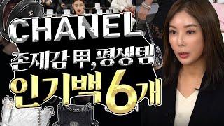 [CHANEL]샤넬 입덕백, 평생백 인기 많은 가방! 베스트,스테디셀러 모음 |2.55|플랩백|가브리엘||WOC|보이백.Chanel. The most popular bag