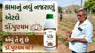 કામાનો એક અનોખો આવિષ્કાર | ડૉ.પુણ્યમ | KAMA INTERNATIONAL ORGANIC PVT LTD.