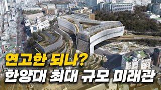 공사비 2,300억! 한양대 정문 탈바꿈 프로젝트