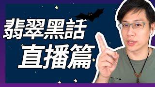 【翡翠黑話】-天仙照/不刀/地板價/男花&女花/CC&ZZ到底在說啥？？