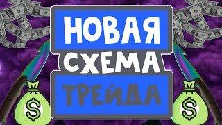 НОВАЯ СХЕМА ТРЕЙДА 2019!!!