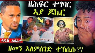 ኣያ ጆኬር ታይ ወሪድዎ ? || ዘመን ኣለምሰገድ ተኸሲሱ (ሓድሽ ሓበሬታ)