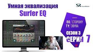 Умная эквализация - Surfer EQ (По ту сторону звука сезон 3 серия 7)