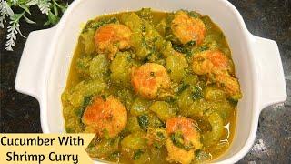 শসা দিয়ে চিংড়ি মাছের তরকারি | Shosha Diye Chingri Recipe | Cucumber With Shrimp Curry