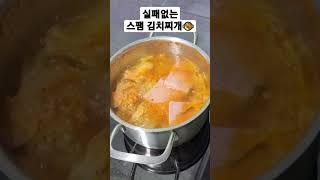 실패없는 #스팸요리 #스팸김치찌개 #다진마늘 #국간장 #맛있는 #집밥 #일상 #직장인브이로그 #쉬운요리 #김치찌개 #김치요리 #shorts #cooking #kimchi #spam