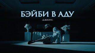 Джизус – Бэйби в Аду [Official Remix]