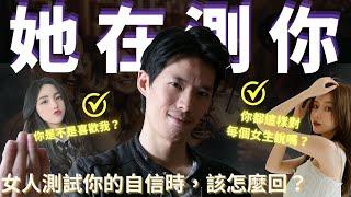 女人測試男人的 5 種方式，情感導師們教你如何破解