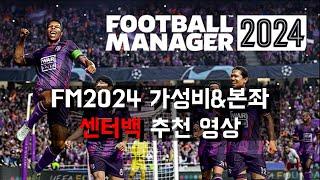 FM2024 가성비&본좌 센터백 추천영상