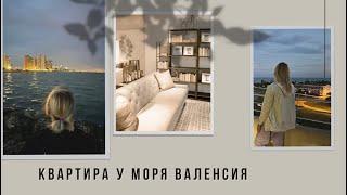 Квартира у моря в Испании недорого || Недвижимость в Валенсии