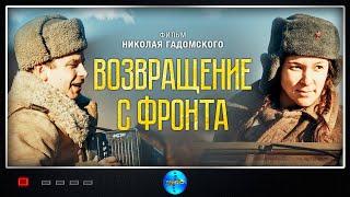 Возвращение с Фронта (2022) Военная драма Full HD