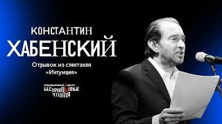 Константин Хабенский читает монолог с того света | «Интуиция»