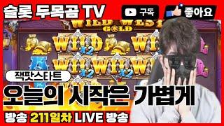 [슬롯실시간] 두목곰TV #슬롯 #슬롯실시간 #슬롯사이트 #slot #jackpot 이겨보즈아!