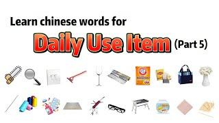 20 Daily Use Item (Part 5) 日常用品  #学中文 #LearnChinesebeginner #learnmandarin #speakmandarin