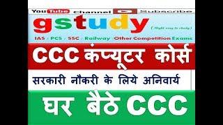 ccc computer course in hindi ,ccc kaise pass kare