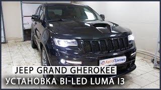 Jeep Grand Cherokee Установка светодиодных линз Luma i3