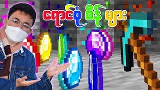 Minecraft,ဒါပေမယ့် စိတ်တိုင်းကျ စိန်တွေ ဖန်တီးနိုင်ပါပြီ...