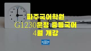 파주국어학원 G1230운정 중등국어 4월 개강