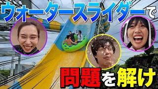 【絶叫】ウォータースライダー中に問題解いたら勢いヤバすぎて大混乱wwwwww